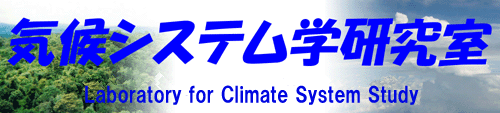 気候システム学研究室